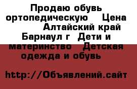 Продаю обувь ортопедическую  › Цена ­ 1 300 - Алтайский край, Барнаул г. Дети и материнство » Детская одежда и обувь   